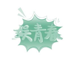 娱青春 第41类教育娱乐商标图样