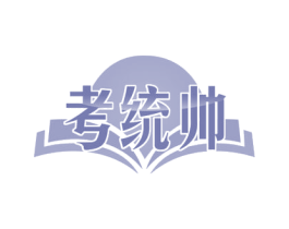 考统帅 第41类教育娱乐商标图样