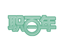 职百年 第41类教育娱乐商标图样