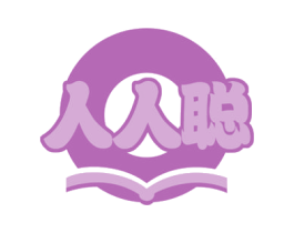 人人聪 第41类教育娱乐商标图样