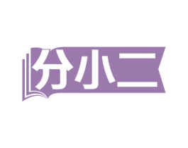 分小二 第41类教育娱乐商标图样