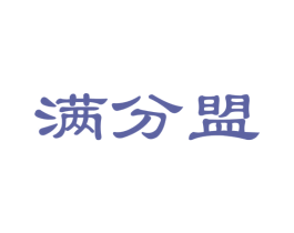 满分盟 第41类教育娱乐商标图样