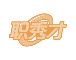 职秀才 第41类教育娱乐商标图样