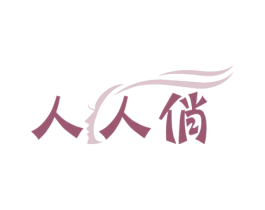 人人俏 第41类教育娱乐商标图样
