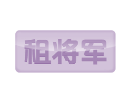 租将军 第41类教育娱乐商标图样