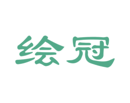 绘冠 第41类教育娱乐商标图样
