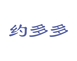 约多多 第41类教育娱乐商标图样