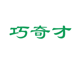 巧奇才 第41类教育娱乐商标图样