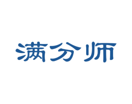 满分师 第41类教育娱乐商标图样