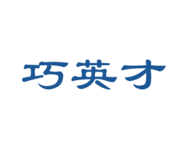 巧英才 第41类教育娱乐商标图样