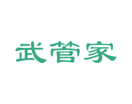 武管家 第41类教育娱乐商标图样