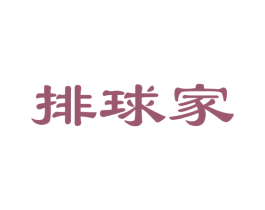 排球家 第41类教育娱乐商标图样