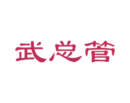 武总管 第41类教育娱乐商标图样