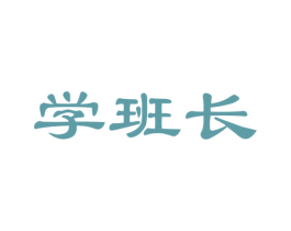 学班长 第41类教育娱乐商标图样
