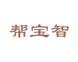 帮宝智 第41类教育娱乐商标图样
