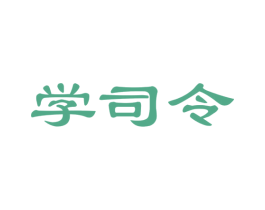 学司令 第41类教育娱乐商标图样