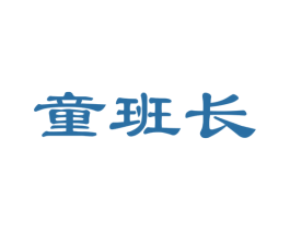 童班长 第41类教育娱乐商标图样