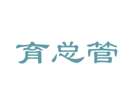 育总管 第41类教育娱乐商标图样