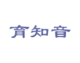 育知音 第41类教育娱乐商标图样