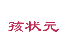 孩状元 第41类教育娱乐商标图样