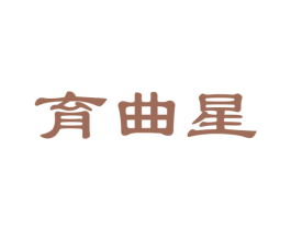 育曲星 第41类教育娱乐商标图样