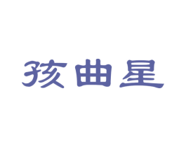 孩曲星 第41类教育娱乐商标图样