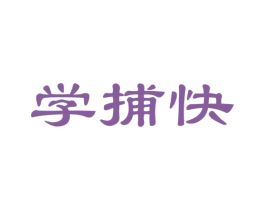 学捕快 第41类教育娱乐商标图样