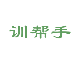 训帮手 第41类教育娱乐商标图样