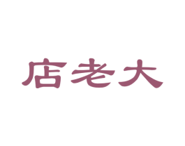 店老大 第41类教育娱乐商标图样