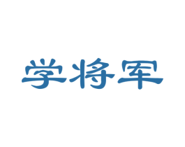 学将军 第41类教育娱乐商标图样