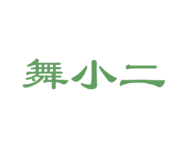 舞小二 第41类教育娱乐商标图样