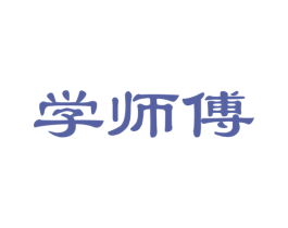 学师傅 第41类教育娱乐商标图样