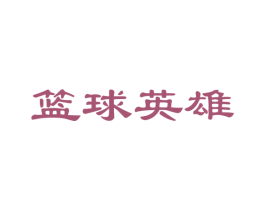 篮球英雄 第41类教育娱乐商标图样