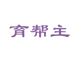 育帮主 第41类教育娱乐商标图样