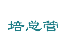 培总管 第41类教育娱乐商标图样
