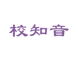 校知音 第41类教育娱乐商标图样
