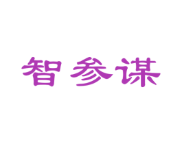 智参谋 第41类教育娱乐商标图样