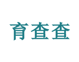 育查查 第41类教育娱乐商标图样