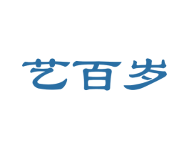 艺百岁 第41类教育娱乐商标图样