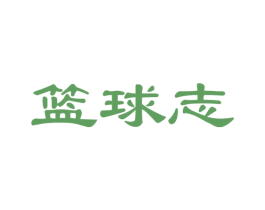 篮球志 第41类教育娱乐商标图样