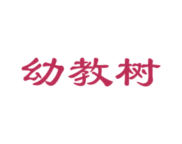 幼教树 第41类教育娱乐商标图样