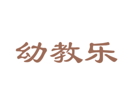 幼教乐 第41类教育娱乐商标图样