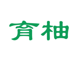 育柚 第41类教育娱乐商标图样