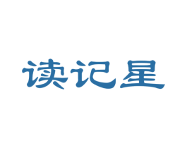 读记星 第41类教育娱乐商标图样
