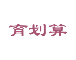 育划算 第41类教育娱乐商标图样