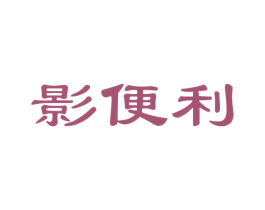 影便利 第41类教育娱乐商标图样