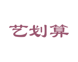 艺划算 第41类教育娱乐商标图样