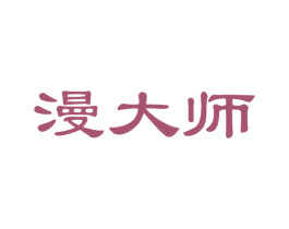 漫大师 第41类教育娱乐商标图样