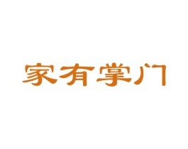 家有掌门 第41类教育娱乐商标图样