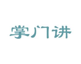 掌门讲 第41类教育娱乐商标图样